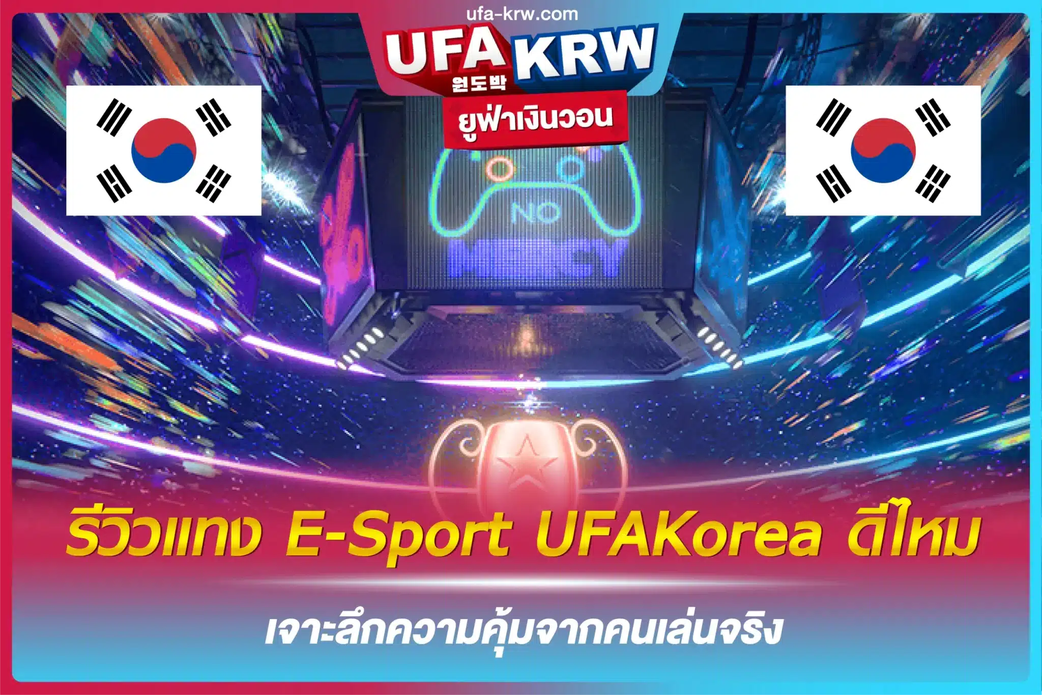 รีวิวแทง E-Sport UFAKorea ดีไหม เจาะลึกความคุ้มจากคนเล่นจริง