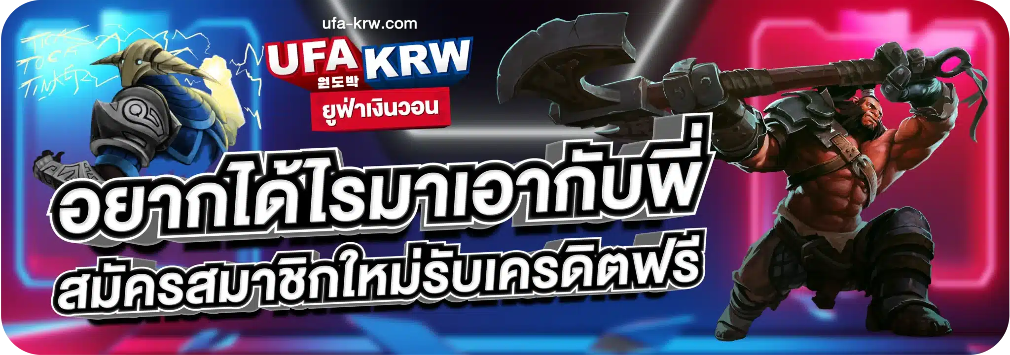 อยากได้ไรมาเอากับพี่ สมัครสมาชิกใหม่รับเครดิตฟรี