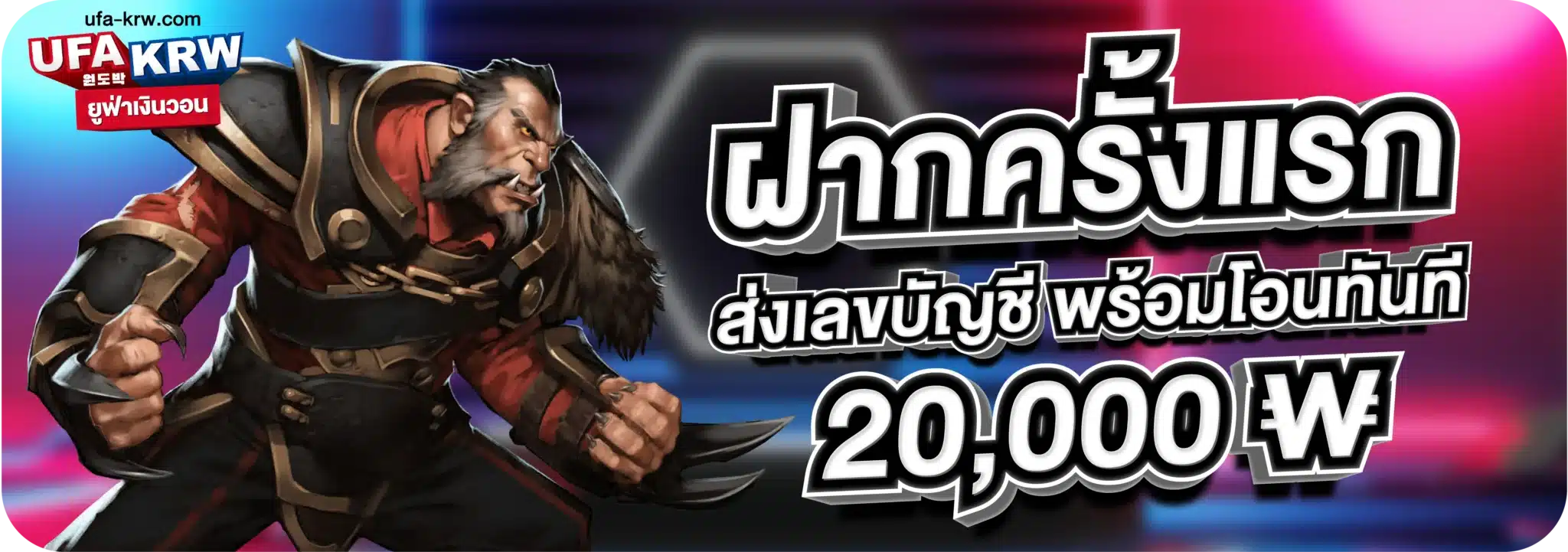 ฝากครั้งแรก ส่งเลขบัญชี พร้อมโอนทันที 20,000 ₩