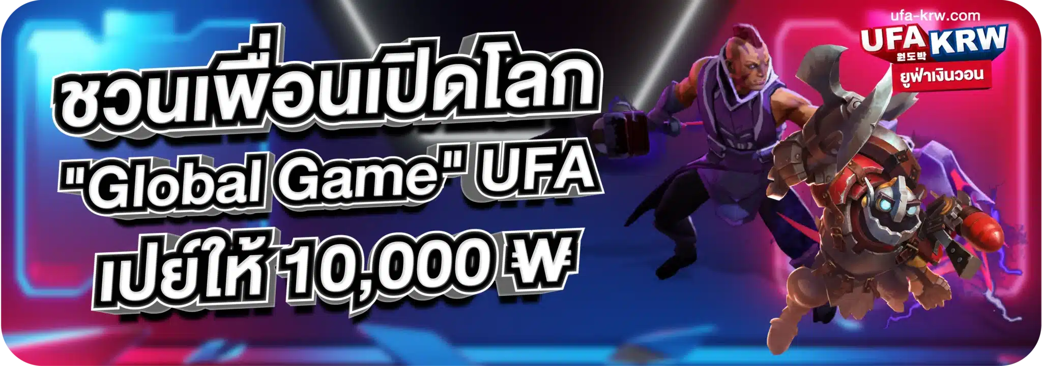 ชวนเพื่อนเปิดโลก "Global Game" UFA เปย์ให้ 10,000 ₩