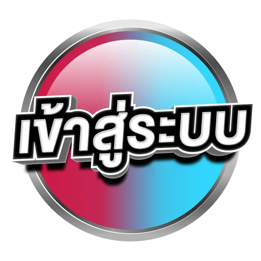เข้าสู่ระบบ