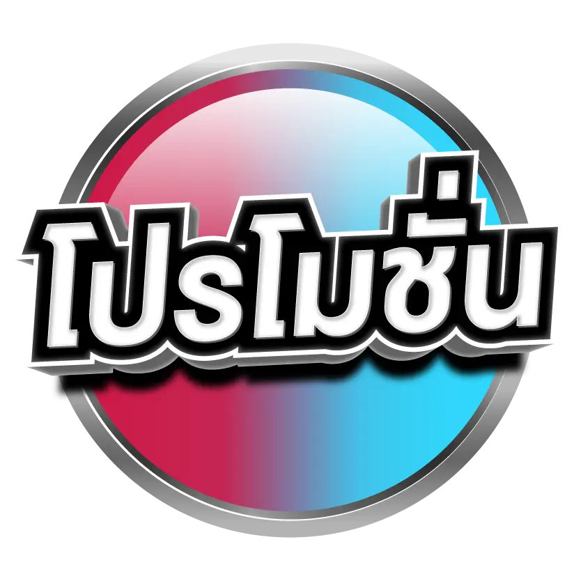 โปรโมชั่น