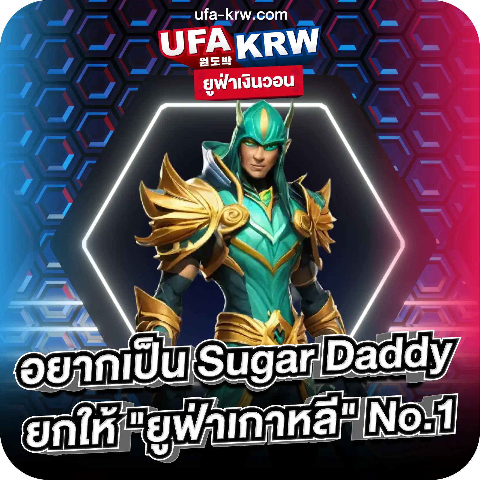อยากเป็น Sugar Daddy ยกให้ "ยูฟ่าเกาหลี" No.1