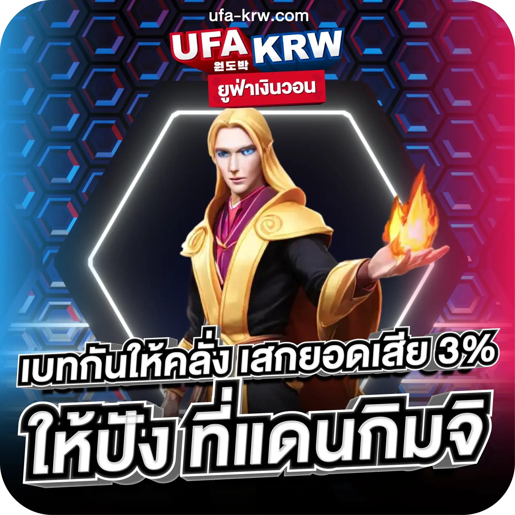 เบทกันให้คลั่ง เสกยอดเสีย3%ให้ปัง ที่แดนกิมจิ